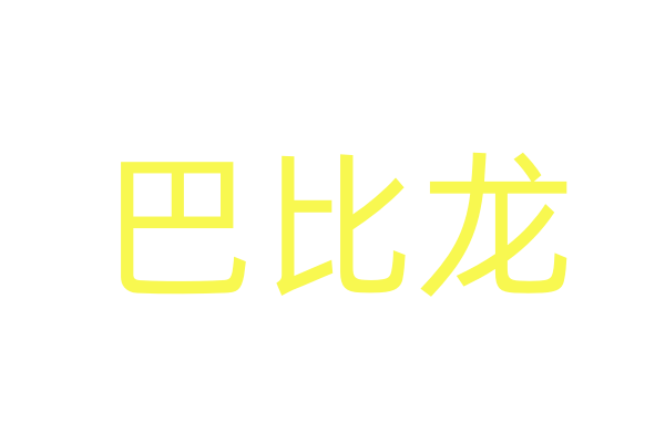 女用发情用什么药/女人发春特效药